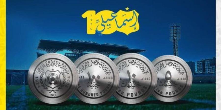 الإسماعيلي يكشف عن تصميم العملة التذكارية احتفالا بالمئوية
