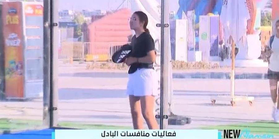 مهرجان العلمين الجديدة.. فعاليات منافسات البادل اليوم الجمعة "فيديو"