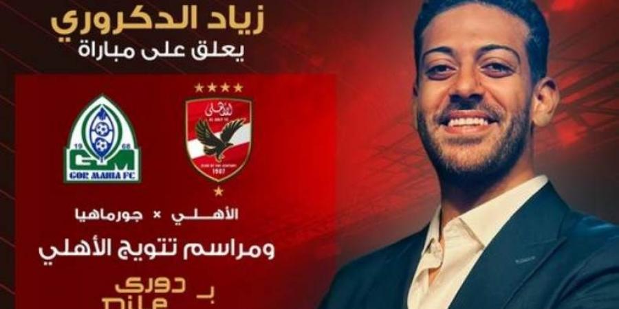 زياد الدكروري معلقا على مباراة الأهلي وجور ماهيا الكيني بالقناة الصوتية الثانية