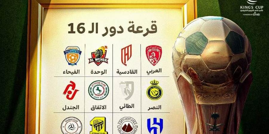 القنوات الناقلة لقرعة دور الـ16 من كأس خادم الحرمين الشريفين