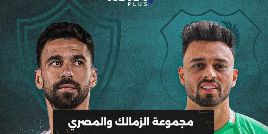 نتائج قرعة كأس الكونفدرالية.. الزمالك والمصري في مجموعة متوازنة