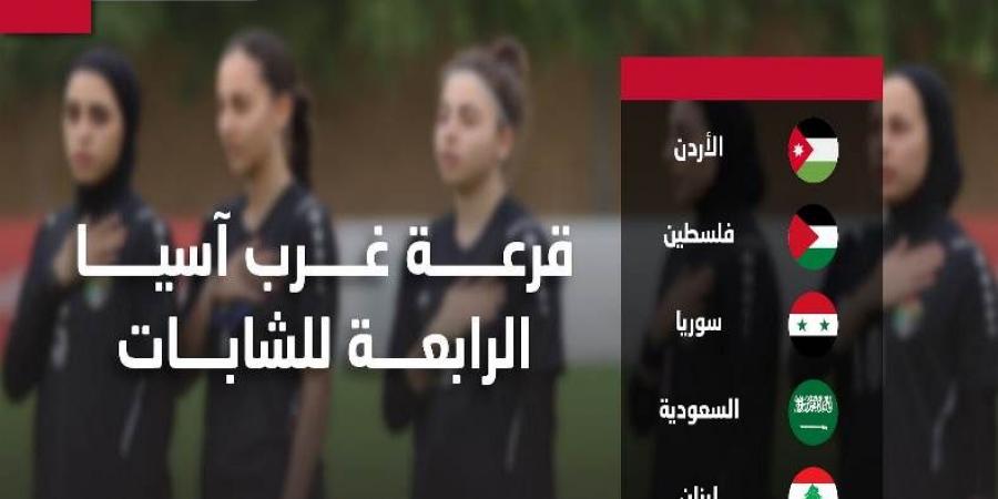 سحب مراسم بطولة غرب آسيا للكرة النسائية