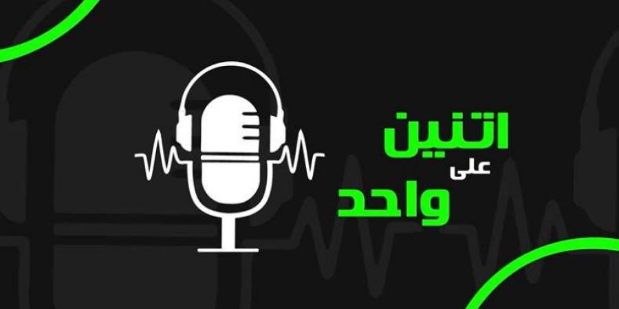 طارق يحيى ضيف الحلقة الجديدة من بودكاست "اتنين على واحد" عبر كورة بلس