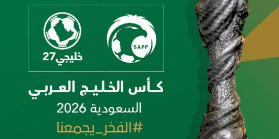 السعودية تستضيف بطولة كأس الخليج المقبلة في سبتمبر 2026