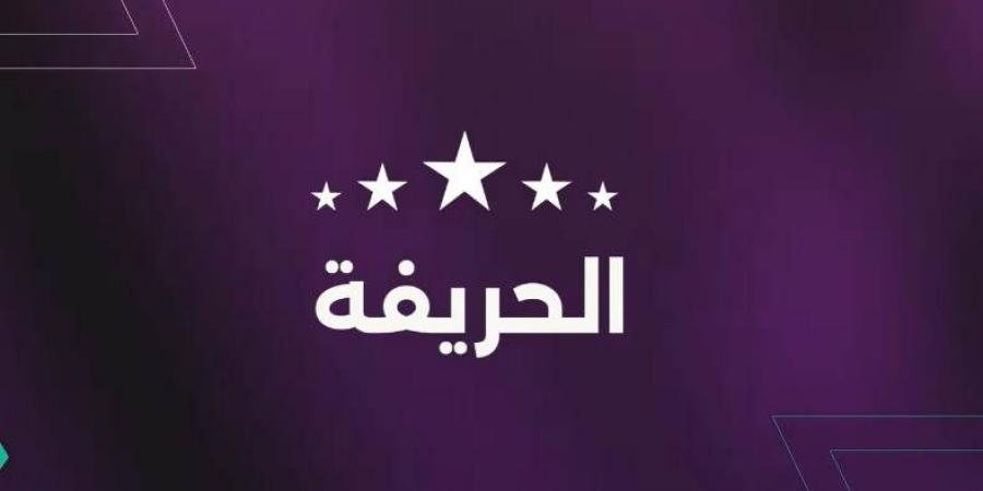 برنامج الحريفة