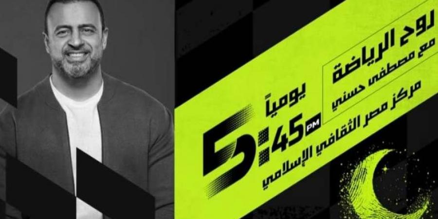 لأول مرة على قناة رياضية .. مصطفى حسني يقدم "روح الرياضة" على أون سبورت في رمضان 2025