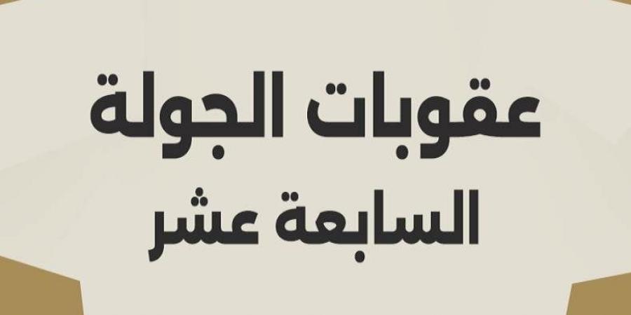 تعرف على عقوبات الجولة الـ 17 من دوري نايل