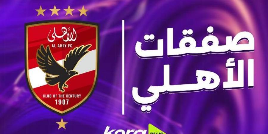 ميركاتو الكرة النسائية | صفقات النادي الأهلي مُحدث لحظة بلحظة