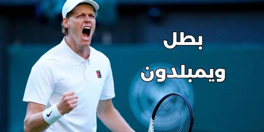 سينر "يثأر" من ألكاراز ويُتوج ببطولة "ويمبلدون"