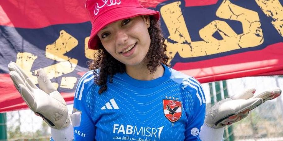 تاكيدًا لـ"كورة بلس".. الأهلي يعلن عن ضم عزة الفولي حارسة مرمى نادي زد
