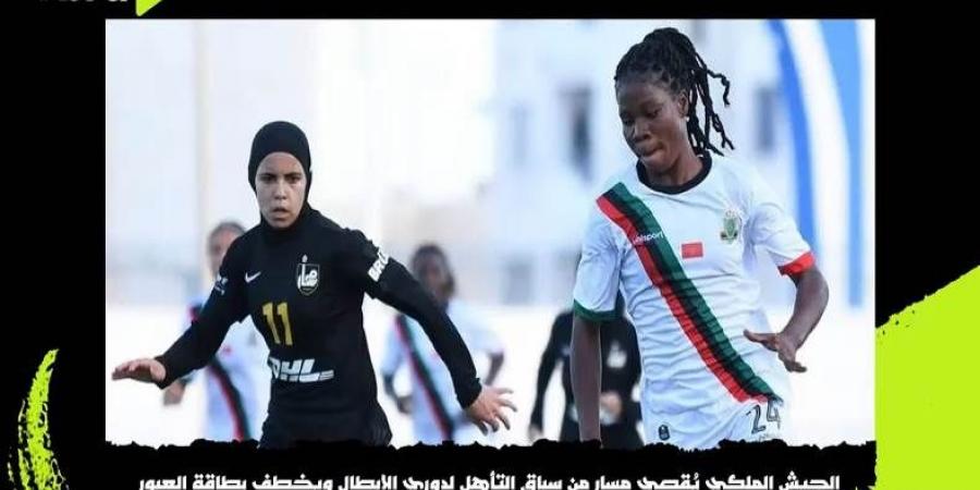 الحريفة | الجيش الملكي يطيح بمسار من الصعود لدوري أبطال إفريقيا ويخطف بطاقة التأهل 