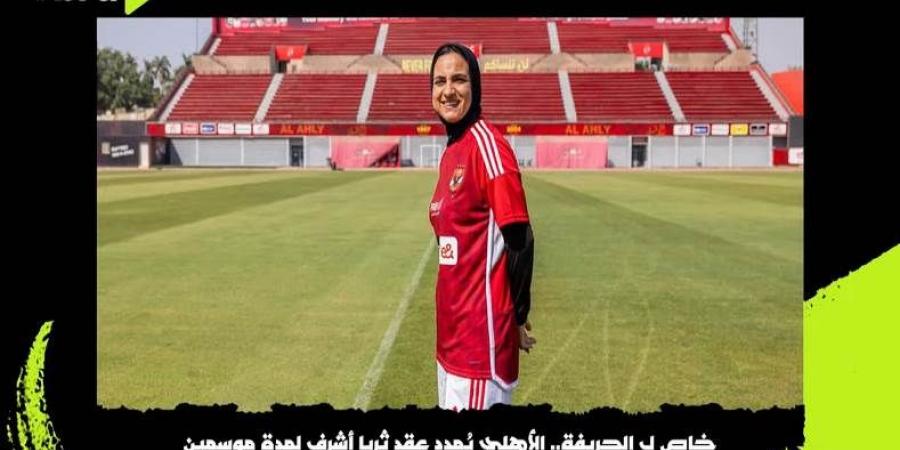 الحريفة | النادي الأهلي يمدد عقد لاعبته ثريا أشرف لمدة موسمين