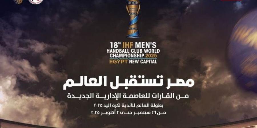 من القارات للعاصمة الإدارية الجديدة.. المتحدة للرياضة تُعلن عن شعار بطولة العالم للأندية لكرة اليد