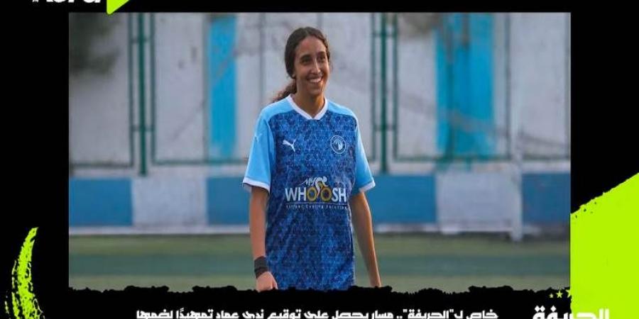 الحريفة | مسار يحصل على توقيع ندى عماد "العمدة" تمهيدًا لضمها.. فيديو