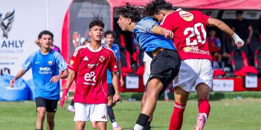 الأهلي يهزم أكاديمية برشلونة بثنائية في افتتاح بطولة الأهلي الدولية تحت 16 عامًا