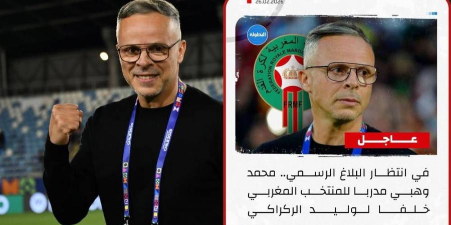 تأكيدا لما سبق ورغم نفيها عدة مرات.. الجامعة تعلن تعيين محمد وهبي مدربا للمنتخب المغربي