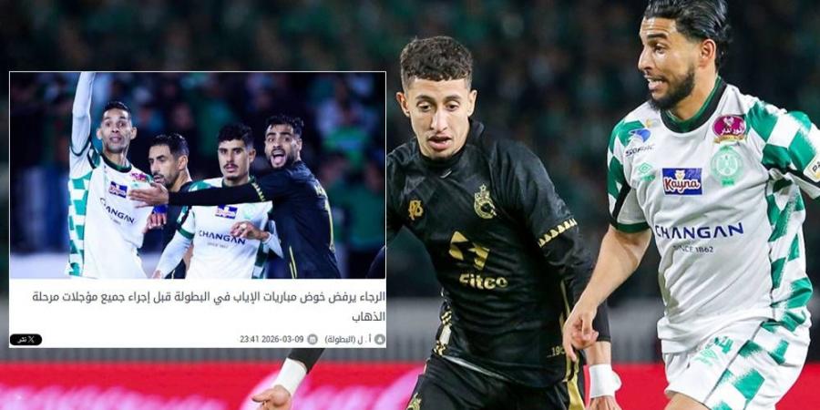 تأكيدا لما ذكرته "البطولة".. الرجاء يصدر بلاغا بشأن ضرورة إجراء جميع المؤجلات قبل برمجة مباريات الإياب