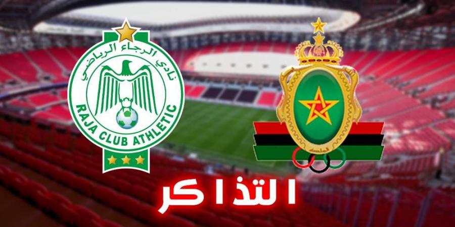 خصصت نسبة منها للرجاء.. الجيش الملكي يطرح اليوم تذاكر "الكلاسيكو"